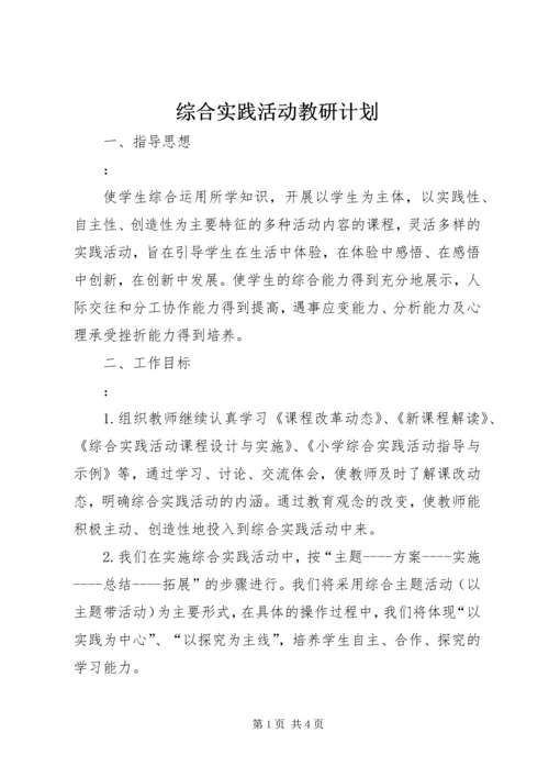 综合实践活动教研计划 (2).docx