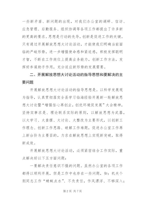 政府办公室解放思想方案.docx