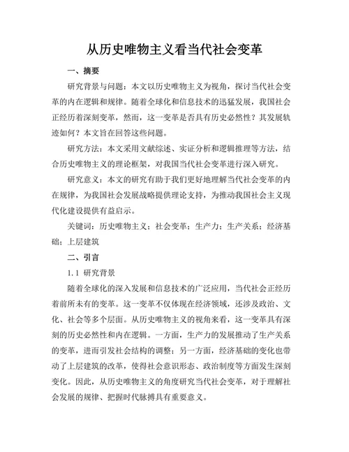 从历史唯物主义看当代社会变革