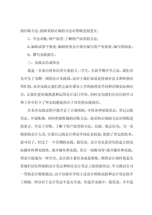 会计学认知实习心得