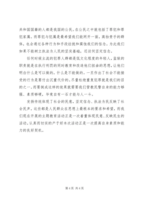 发扬传统坚定信念执法为民主题教育活动演讲稿 (3).docx