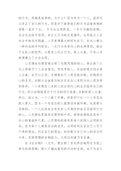 奥古斯丁心灵美德研究哲学论文.docx