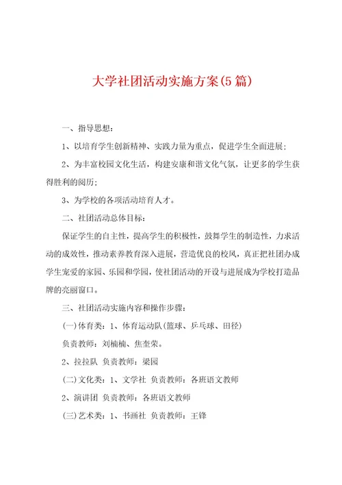 大学社团活动实施方案(5篇)