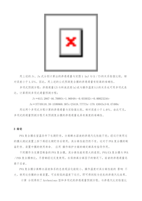 PVA复合膜的渗透汽化性能研究(Ⅱ).docx