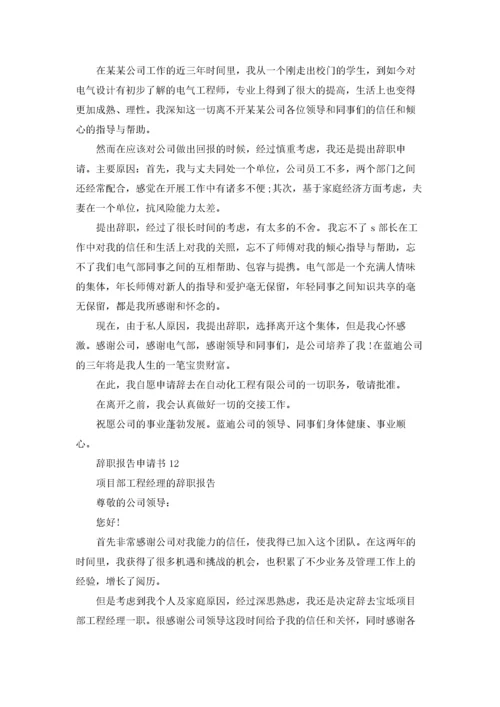 辞职报告申请书15篇.docx