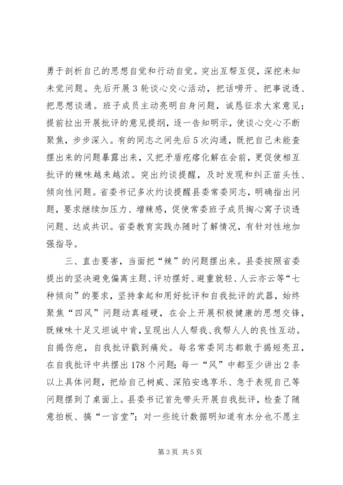 县委就专题民主生活会讲话 (2).docx