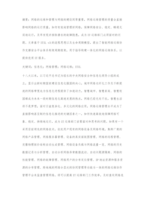 基于ITIL的智能网络运维协作支撑平台的设计.docx