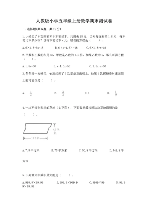 人教版小学五年级上册数学期末测试卷精品（突破训练）.docx