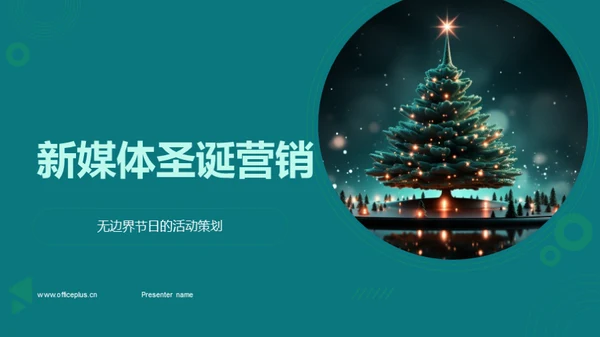 新媒体圣诞营销