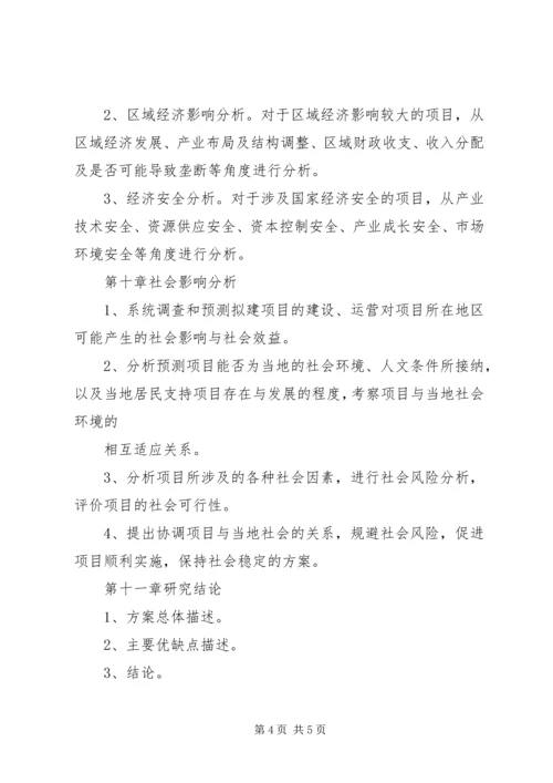 外商投资项目申请报告书参考格式.docx