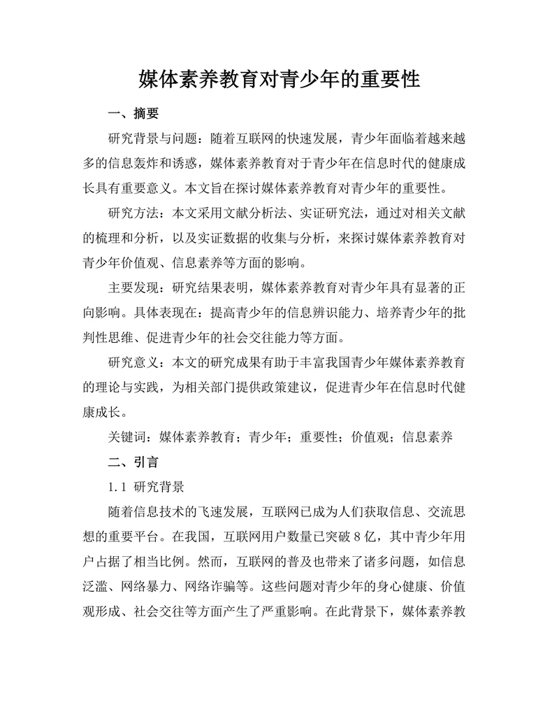 媒体素养教育对青少年的重要性
