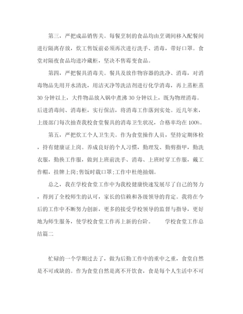 精编之学校食堂工作总结范文五篇.docx
