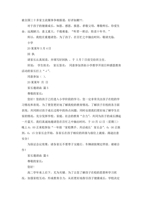 有关家长邀请函范文汇编十篇.docx