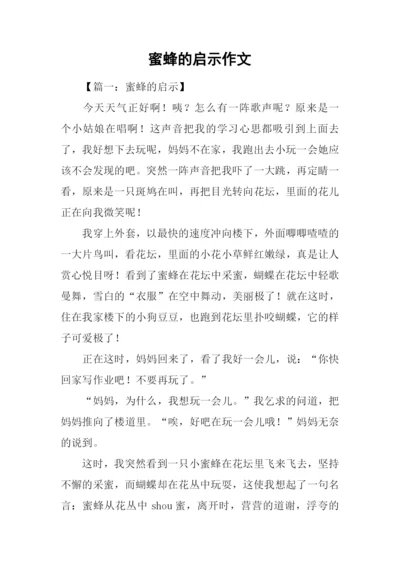 蜜蜂的启示作文.docx