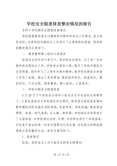 学校安全隐患排查整治情况的报告 (5).docx