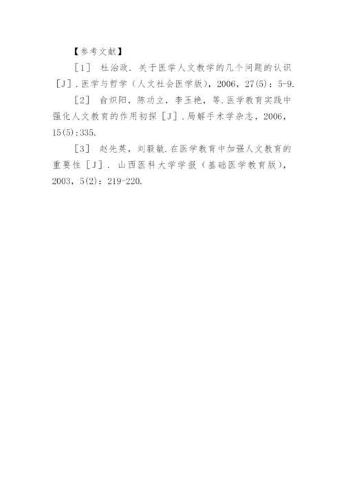 浅谈人文素质教育与实习医师临床能力培养的关系论文.docx