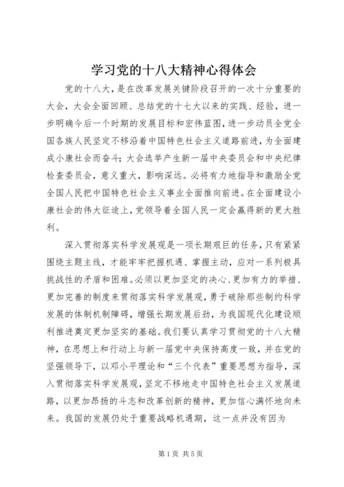 学习党的十八大精神心得体会_1 (12).docx