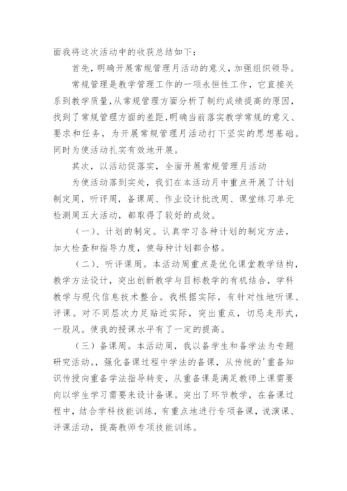 小学教学常规工作总结.docx