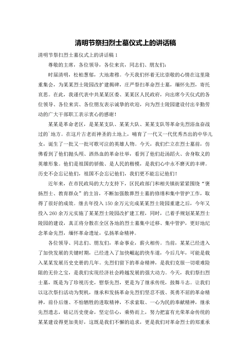 清明节祭扫烈士墓仪式上的讲话稿.docx