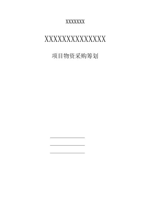 项目物资采购方案策划.docx