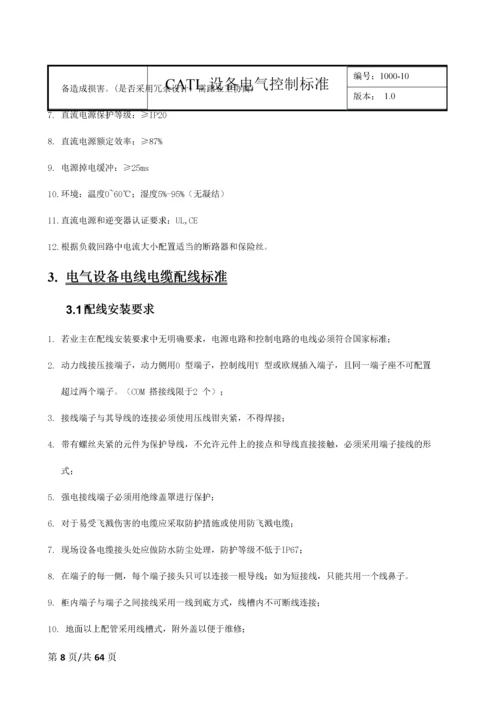 CATL设备电气控制标准---V10.docx