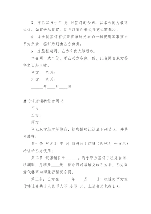 麻将馆店铺转让合同.docx