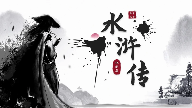 初中必读名著导读《水浒传》