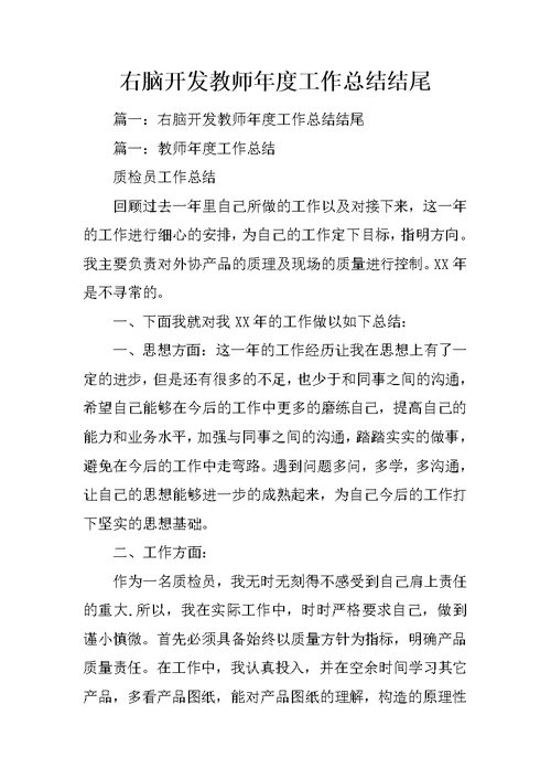 右脑开发教师年度工作总结结尾