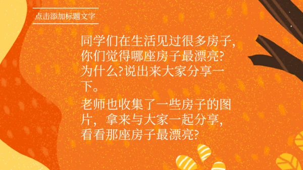 《那座房子最漂亮》语文教学课件通用PPT模板