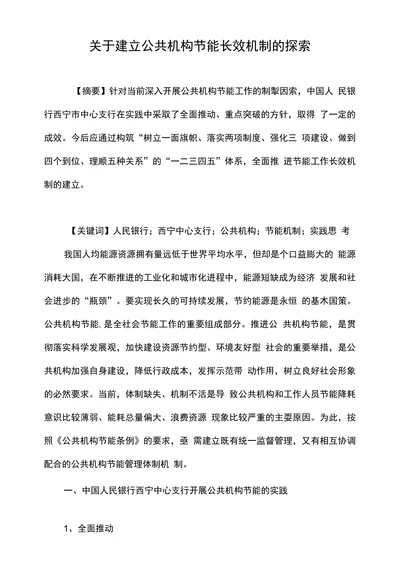 关于建立公共机构节能长效机制的探索