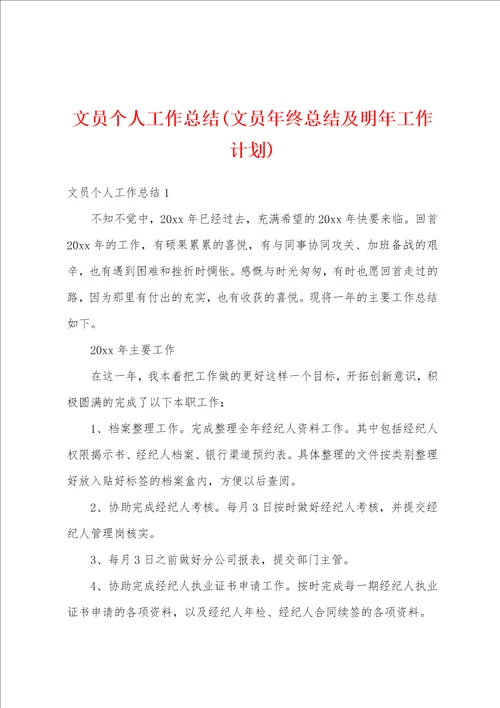 文员个人工作总结文员年终总结及明年工作计划