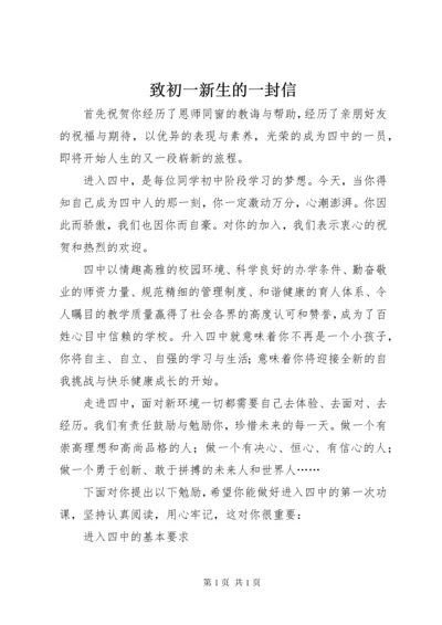 致初一新生的一封信.docx