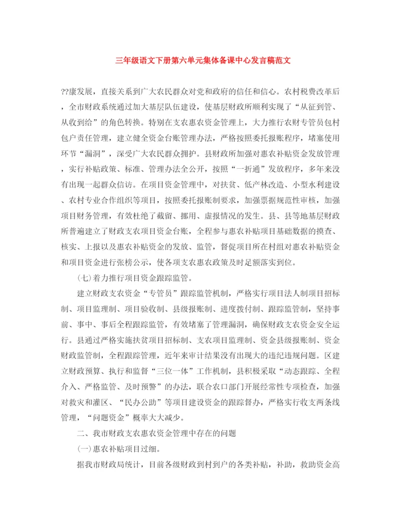 精编之三年级语文下册第六单元集体备课中心发言稿范文.docx