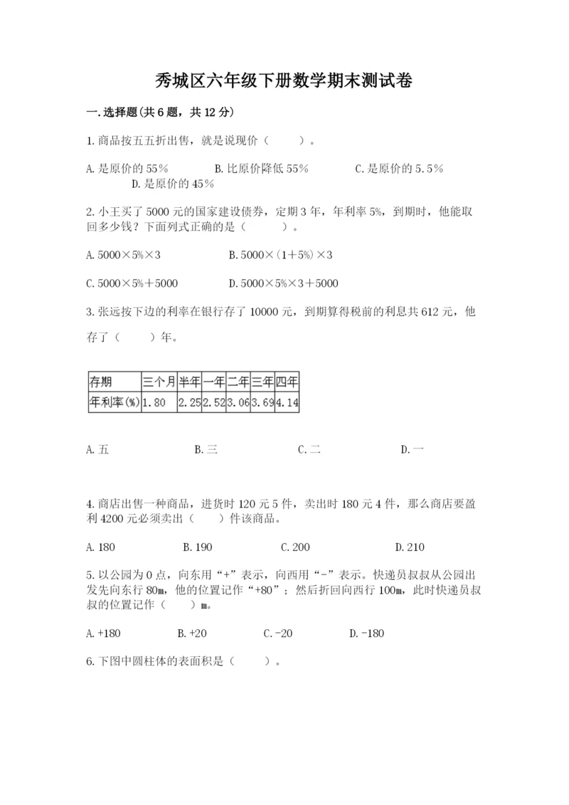 秀城区六年级下册数学期末测试卷及答案1套.docx
