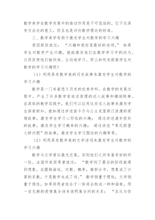 浅谈数学美学对数学的作用论文.docx