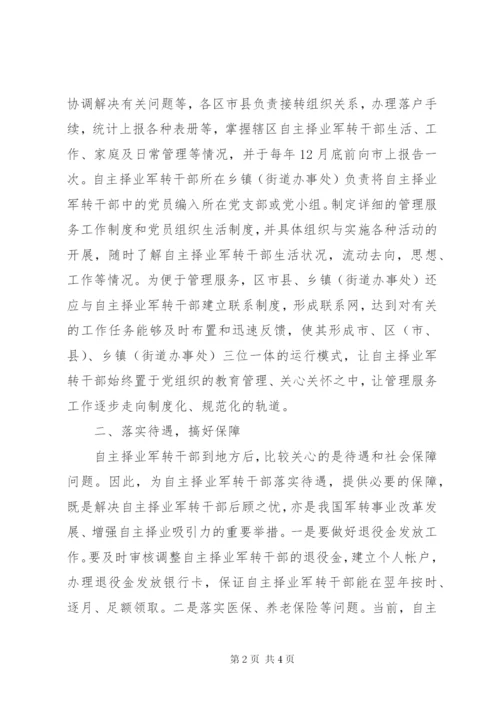 自主择业调研报告.docx