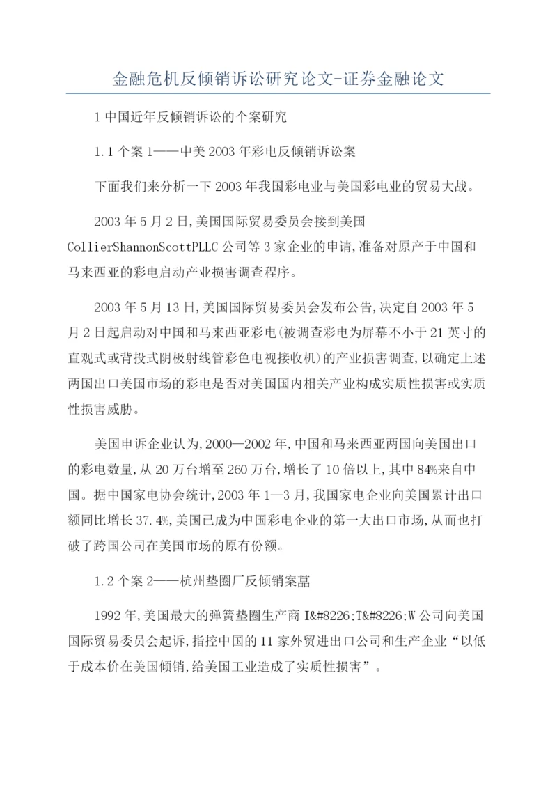 金融危机反倾销诉讼研究论文-证券金融论文.docx