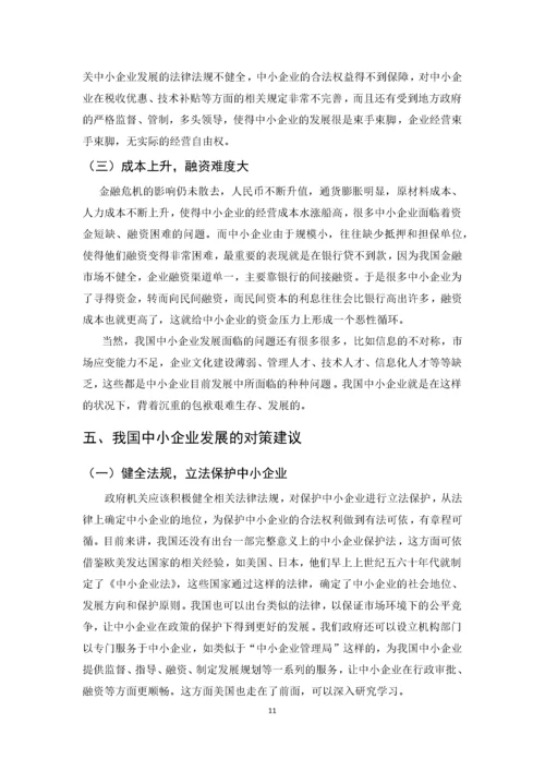 我国中小企业发展的现状、问题及对策.docx