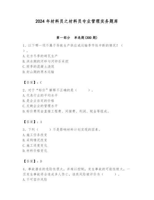 2024年材料员之材料员专业管理实务题库及参考答案【研优卷】.docx