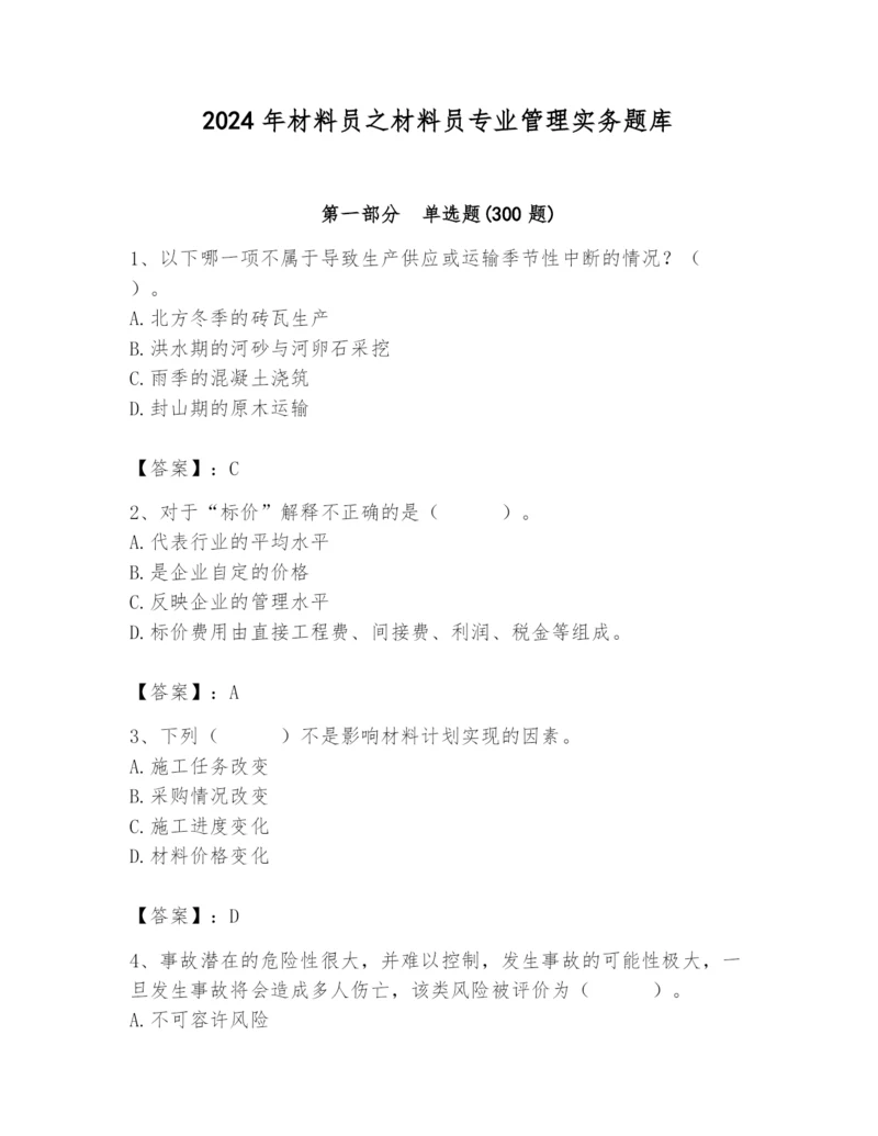 2024年材料员之材料员专业管理实务题库及参考答案【研优卷】.docx