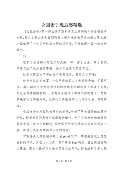 女狙击手观后感精选.docx