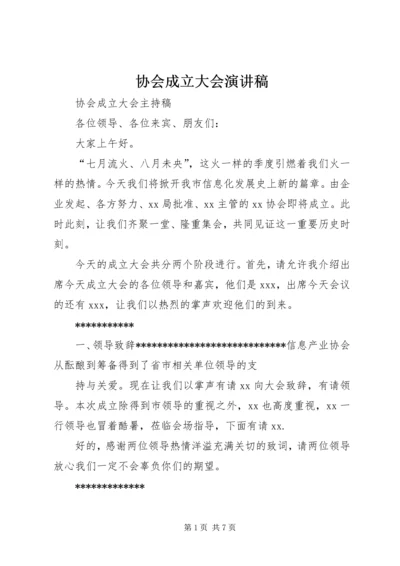 协会成立大会演讲稿 (2).docx