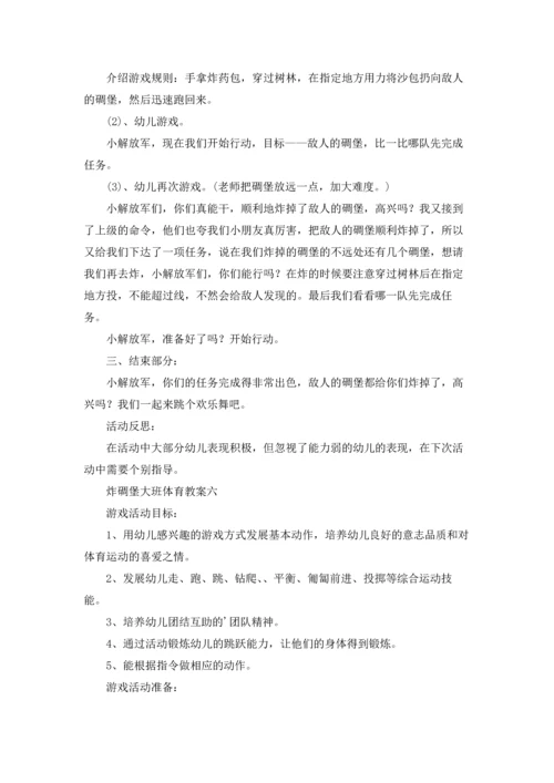 炸碉堡大班体育教案10篇.docx