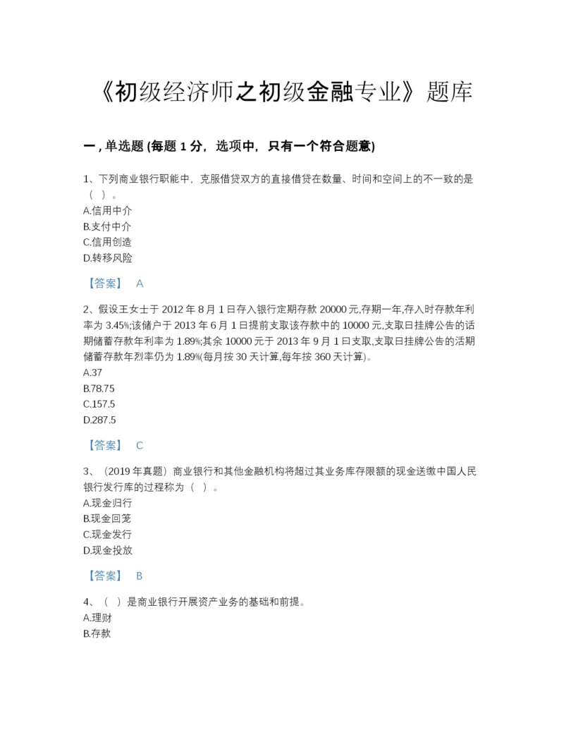 2022年山西省初级经济师之初级金融专业模考题型题库有答案解析.docx