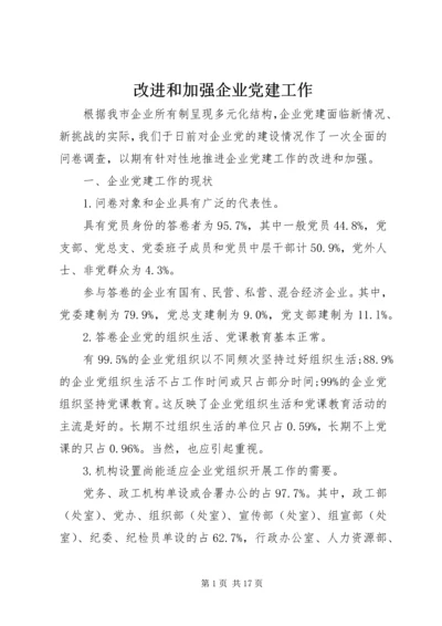 改进和加强企业党建工作.docx