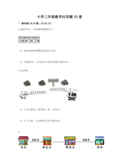 小学三年级数学应用题50道附参考答案【名师推荐】.docx