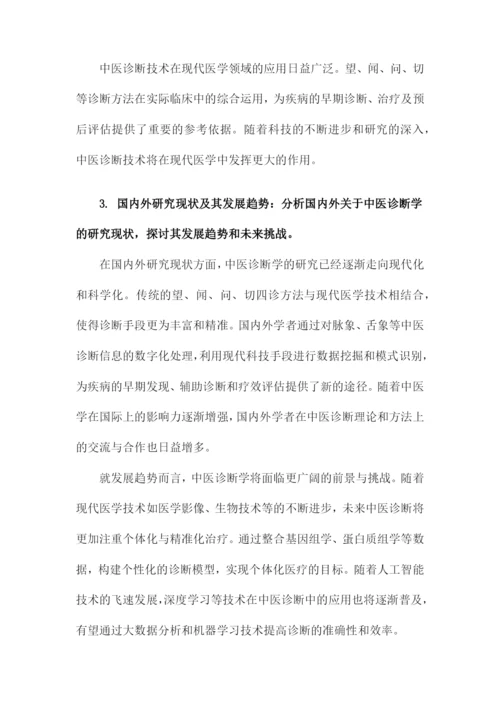 临床医学研究论文中医诊断学论文.docx