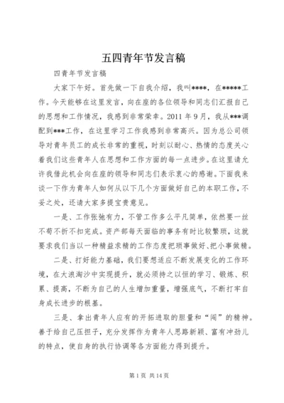 五四青年节发言稿.docx