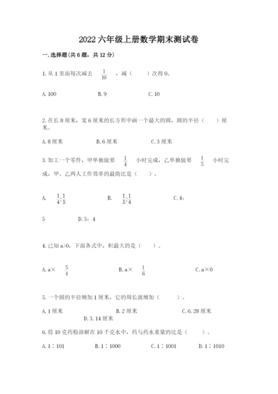 2022六年级上册数学期末测试卷含答案【满分必刷】.docx