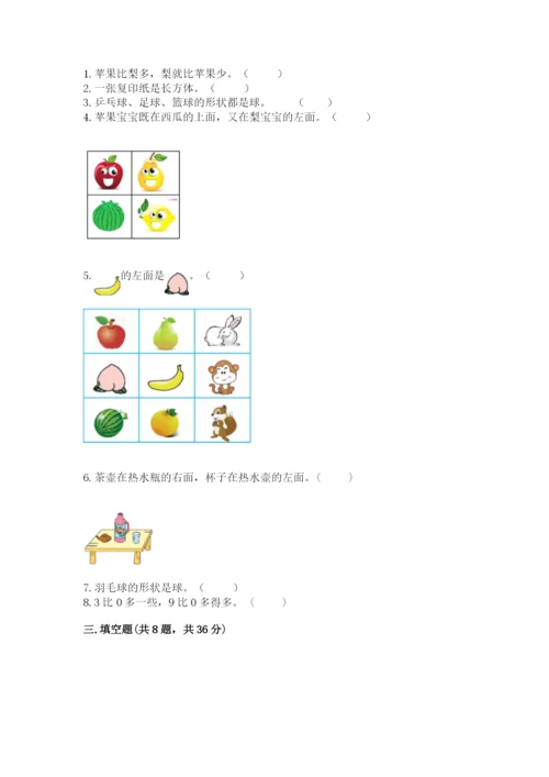 人教版一年级上册数学期中测试卷【新题速递】.docx